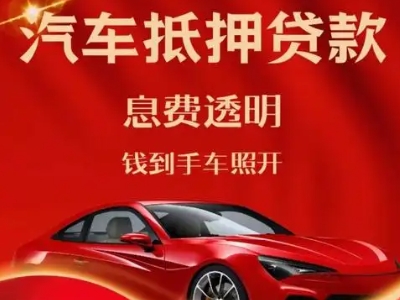 江阳良好口碑的汽车抵押贷款公司推荐