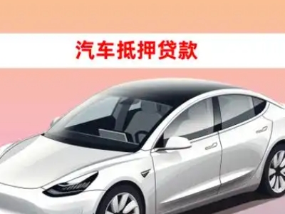 江阳车抵贷的三种常见还款方式