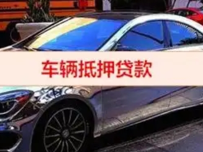 江阳汽车抵押借款的额度如何确定？