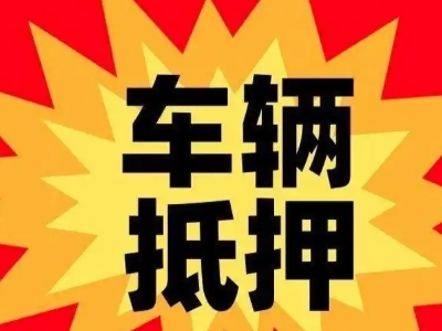 江阳汽车抵押贷款利息一般是多少？